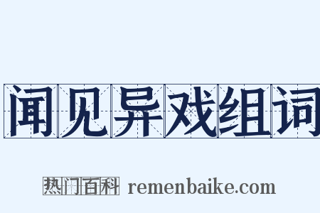 闻见异戏组词是什么意思的图片